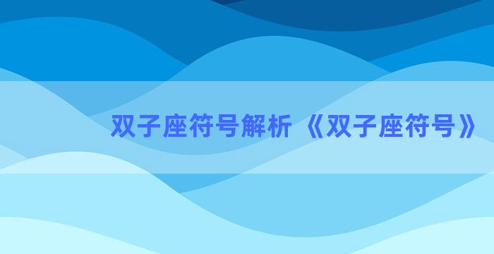 双子座符号解析 《双子座符号》